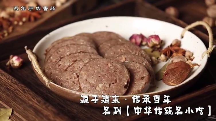 【永年驴肉香肠】驴肉香肠是邯郸市永年县的一种传统名吃,属冀菜系。源于清朝末年,已有近百年历